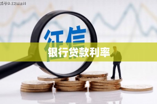 揭阳银行贷款利率