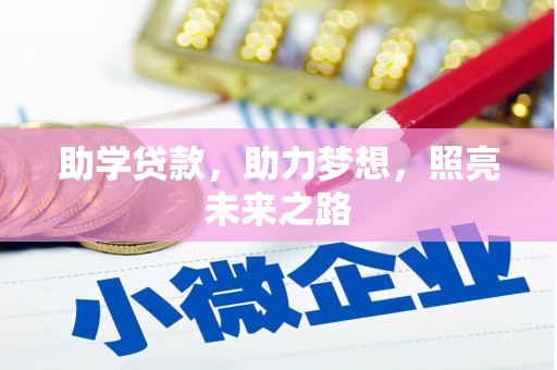 揭阳助学贷款，助力梦想，照亮未来之路
