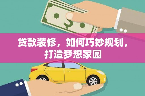 揭阳贷款装修，如何巧妙规划，打造梦想家园