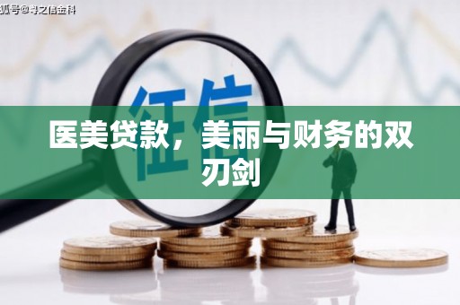 揭阳医美贷款，美丽与财务的双刃剑