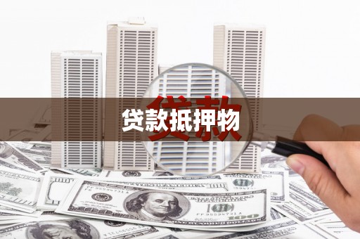 揭阳贷款抵押物