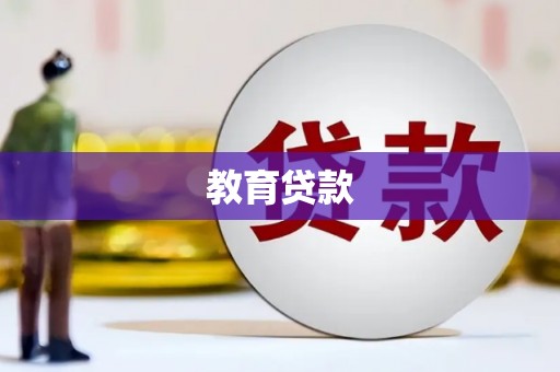 揭阳教育贷款