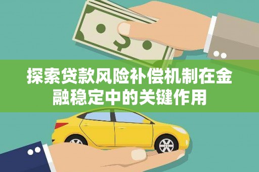 揭阳探索贷款风险补偿机制在金融稳定中的关键作用