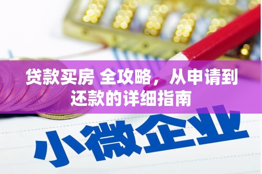 揭阳贷款买房 全攻略，从申请到还款的详细指南