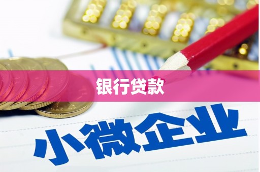 揭阳银行贷款