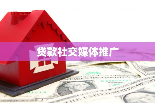 揭阳贷款社交媒体推广