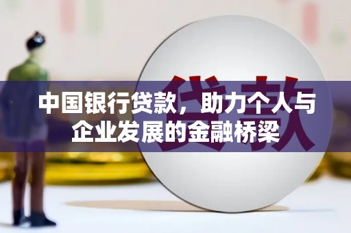 揭阳中国银行贷款，助力个人与企业发展的金融桥梁