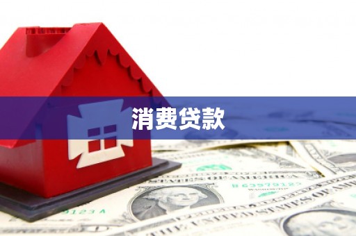 揭阳消费贷款