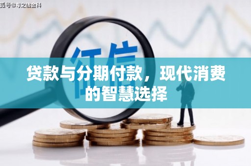 揭阳贷款与分期付款，现代消费的智慧选择