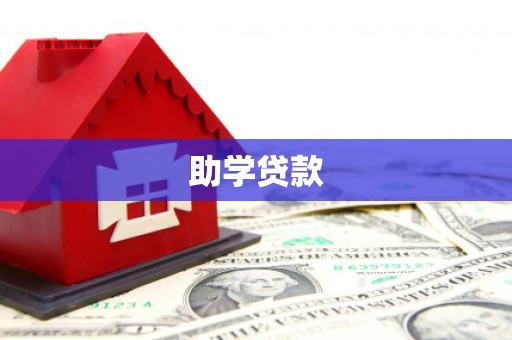 揭阳助学贷款