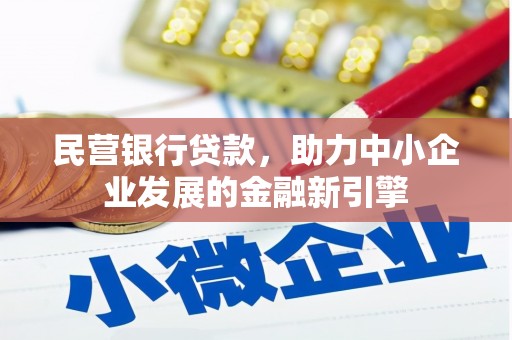 揭阳民营银行贷款，助力中小企业发展的金融新引擎