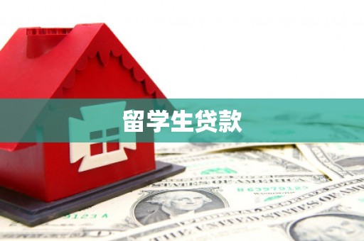 揭阳留学生贷款