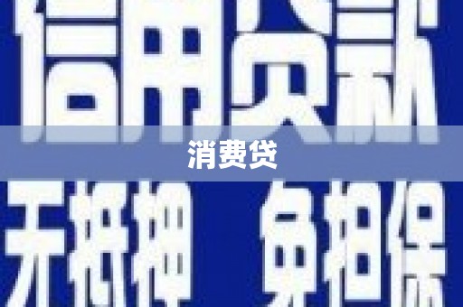 揭阳消费贷