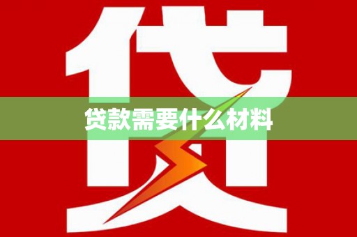 揭阳贷款需要什么材料