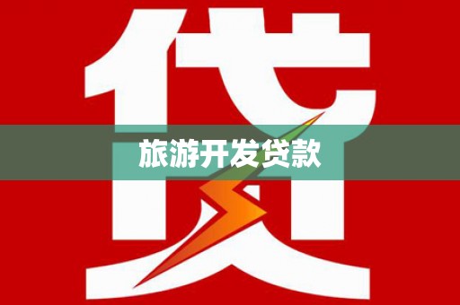 揭阳旅游开发贷款