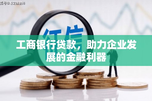 揭阳工商银行贷款，助力企业发展的金融利器
