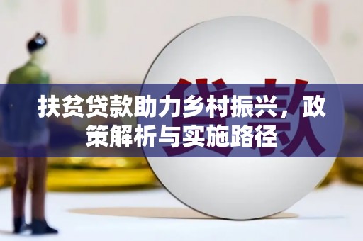 揭阳扶贫贷款助力乡村振兴，政策解析与实施路径