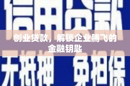 揭阳创业贷款，解锁企业腾飞的金融钥匙