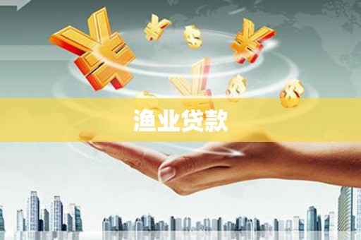 揭阳渔业贷款