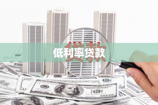 揭阳低利率贷款