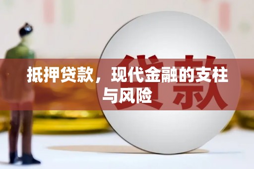 揭阳抵押贷款，现代金融的支柱与风险