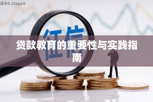 揭阳贷款教育的重要性与实践指南