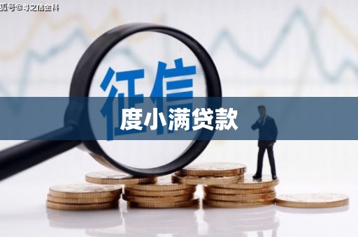 揭阳度小满贷款