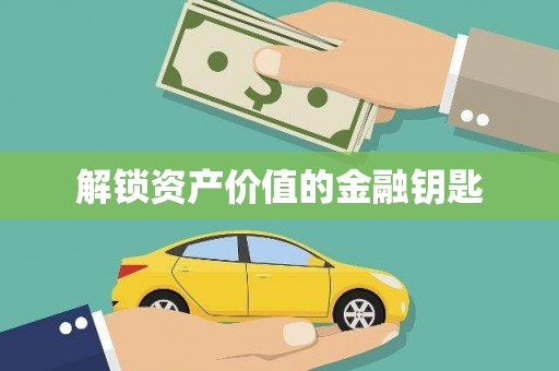 揭阳解锁资产价值的金融钥匙