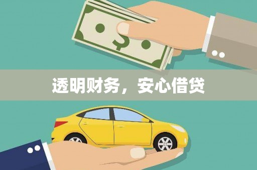 揭阳透明财务，安心借贷