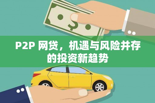 揭阳P2P 网贷，机遇与风险并存的投资新趋势