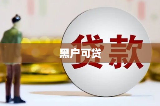 揭阳黑户可贷