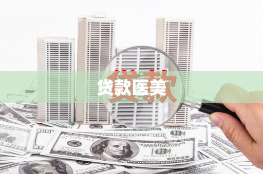 揭阳贷款医美