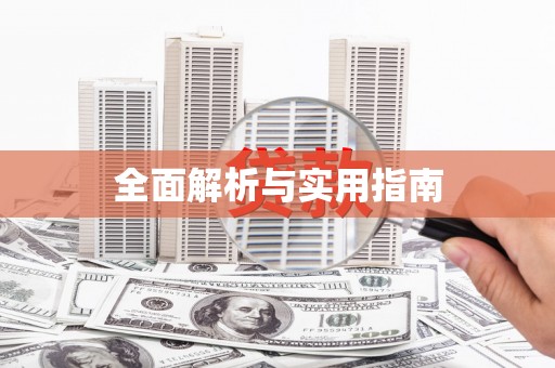 揭阳全面解析与实用指南