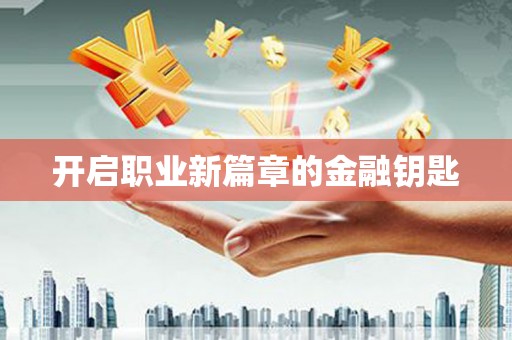 揭阳开启职业新篇章的金融钥匙