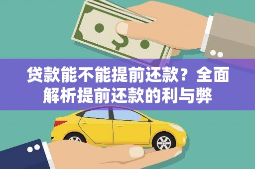 揭阳贷款能不能提前还款？全面解析提前还款的利与弊
