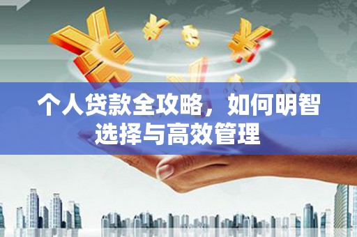 揭阳个人贷款全攻略，如何明智选择与高效管理