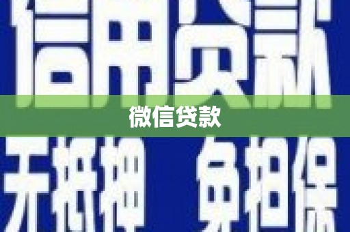 揭阳微信贷款
