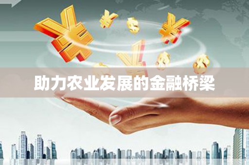 揭阳助力农业发展的金融桥梁