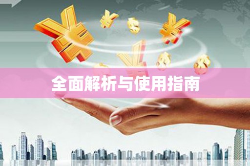 揭阳全面解析与使用指南