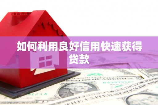 揭阳如何利用良好信用快速获得贷款
