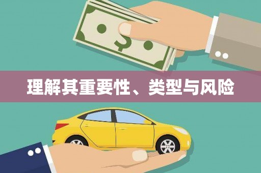 揭阳理解其重要性、类型与风险