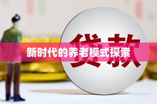 揭阳新时代的养老模式探索