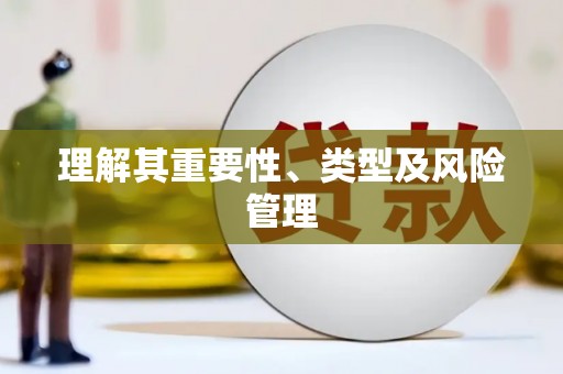 揭阳理解其重要性、类型及风险管理