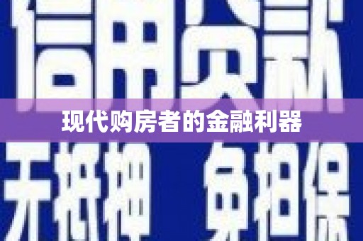 揭阳现代购房者的金融利器