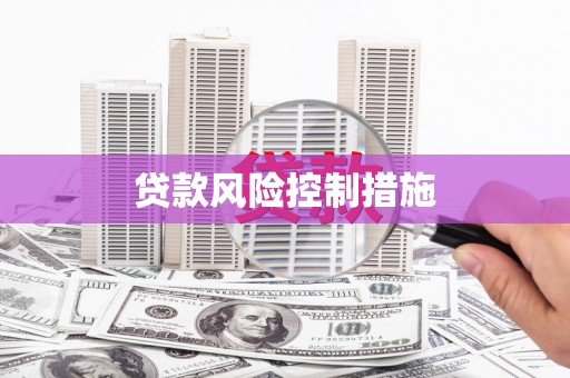 揭阳贷款风险控制措施