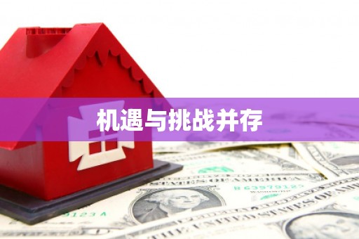 揭阳机遇与挑战并存
