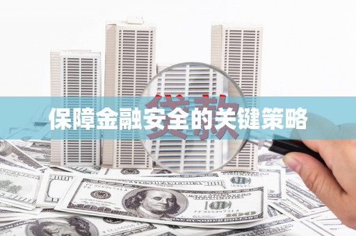 揭阳保障金融安全的关键策略