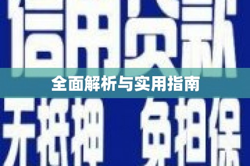 揭阳全面解析与实用指南 揭阳全面解析与实用指南