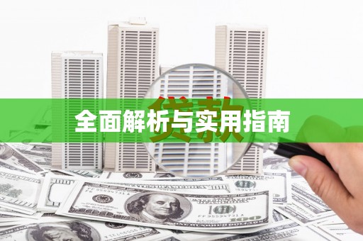 揭阳全面解析与实用指南