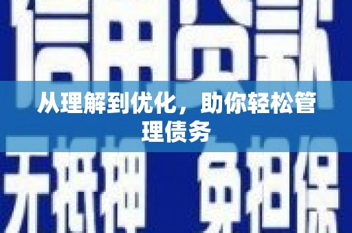揭阳从理解到优化，助你轻松管理债务